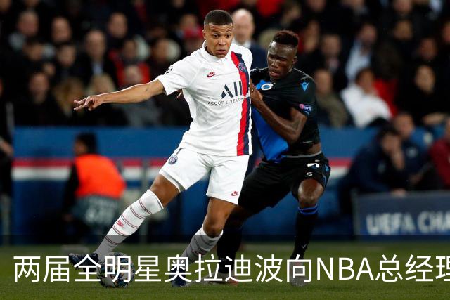 两届全明星奥拉迪波向NBA总经理发出求助信