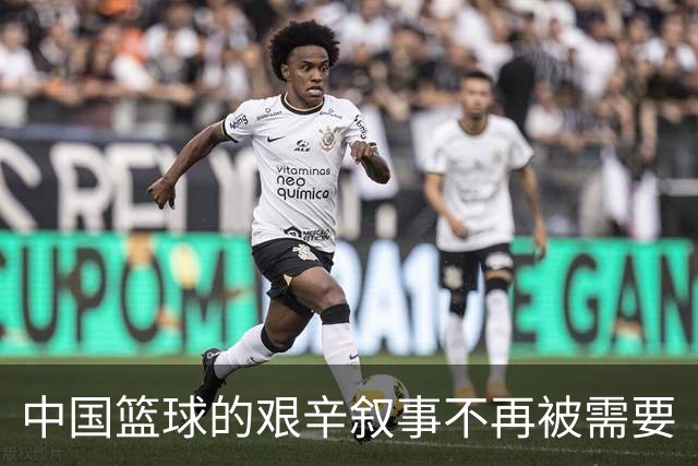 中国篮球的艰辛叙事不再被需要