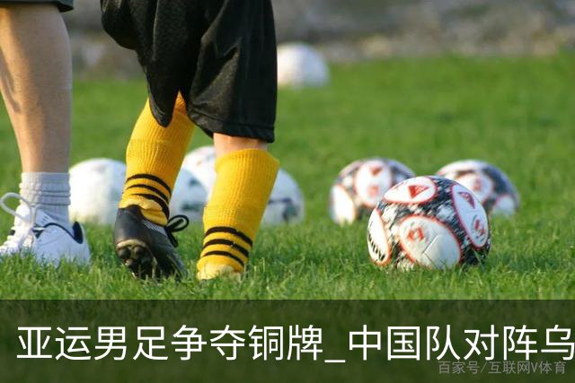 亚运男足争夺铜牌 中国队对阵乌兹别克斯坦