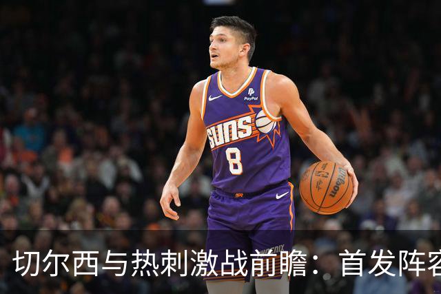 切尔西与热刺激战前瞻：首发阵容一览