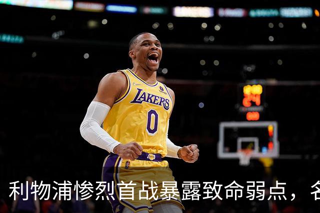 利物浦惨烈首战暴露致命弱点，名宿愤怒直言不讳