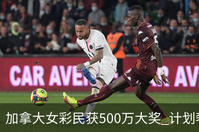 加拿大女彩民获500万大奖 计划奢华邮轮之旅