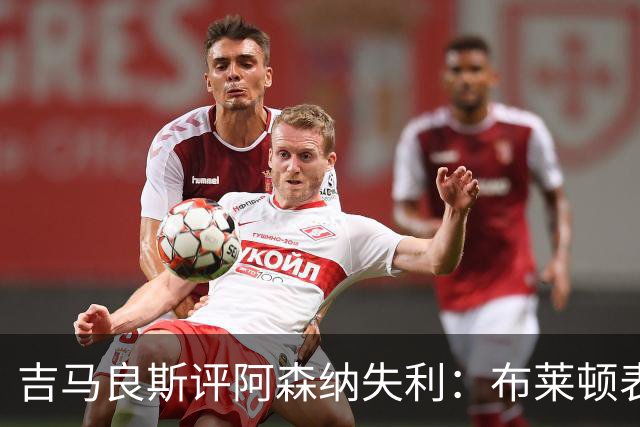 吉马良斯评阿森纳失利：布莱顿表现出色，但我们接受不了这样的结果