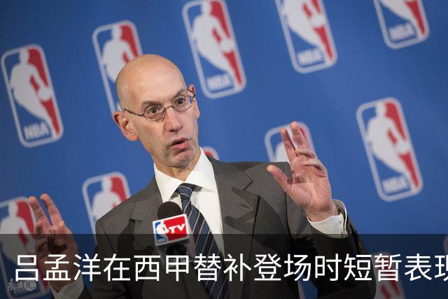 吕孟洋在西甲替补登场时短暂表现未能打破困境