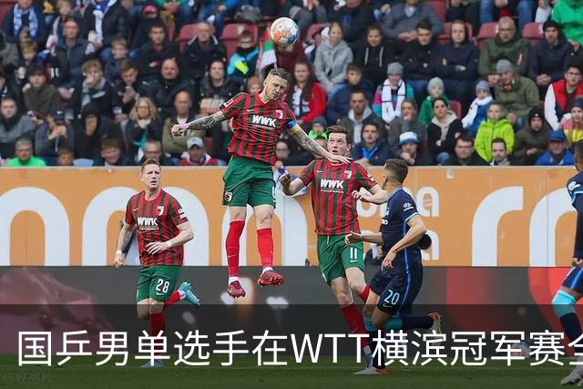 国乒男单选手在WTT横滨冠军赛全盘失利，四人均未能进入八强