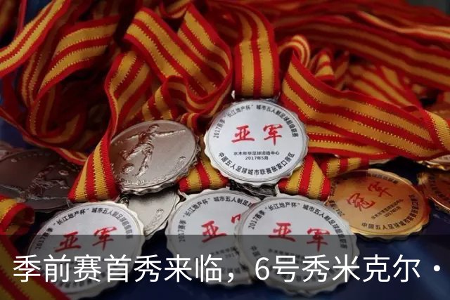 季前赛首秀来临，6号秀米克尔·布朗二世重归赛场