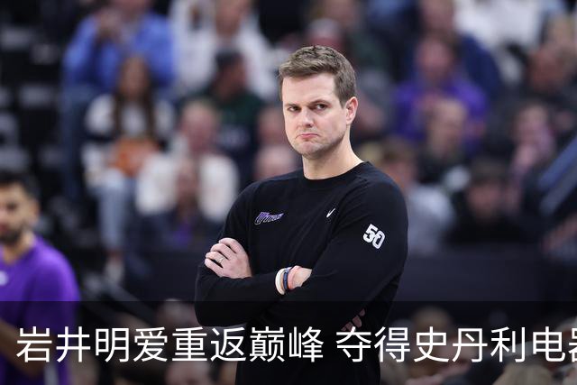 岩井明爱重返巅峰 夺得史丹利电器女子赛冠军