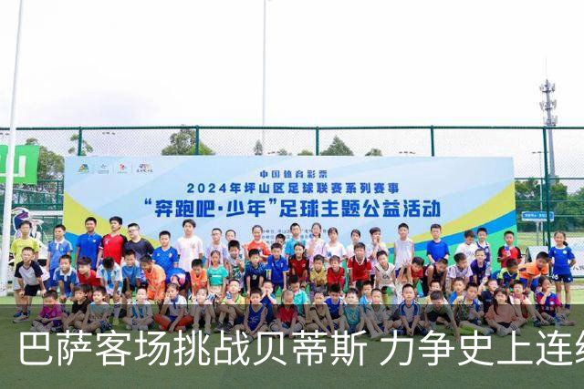 巴萨客场挑战贝蒂斯 力争史上连续9场胜利