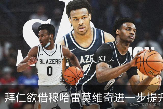 拜仁欲借穆哈雷莫维奇进一步提升球队实力，利兹联坚定不放人