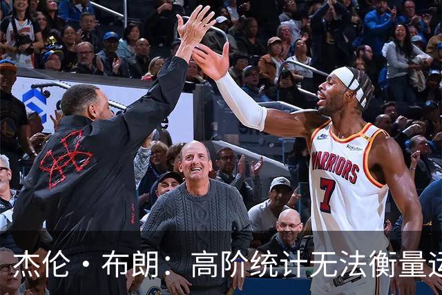 杰伦·布朗：高阶统计无法衡量运动员对社区的积极影响