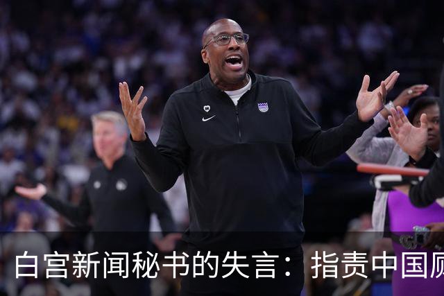 白宫新闻秘书的失言：指责中国厕所设施落后引发风波
