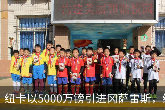 纽卡以5000万镑引进冈萨雷斯，维拉花7500万欧元签下杰克逊