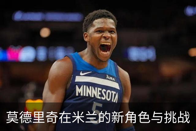莫德里奇在米兰的新角色与挑战